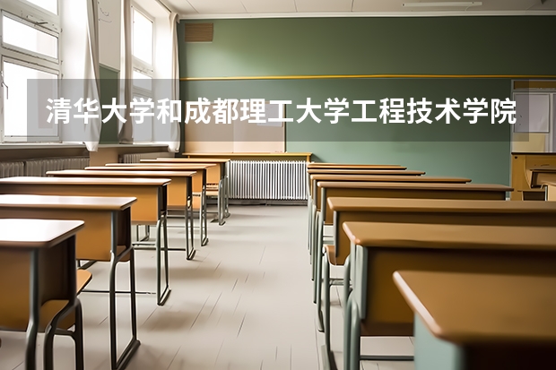 清华大学和成都理工大学工程技术学院录取分数对比