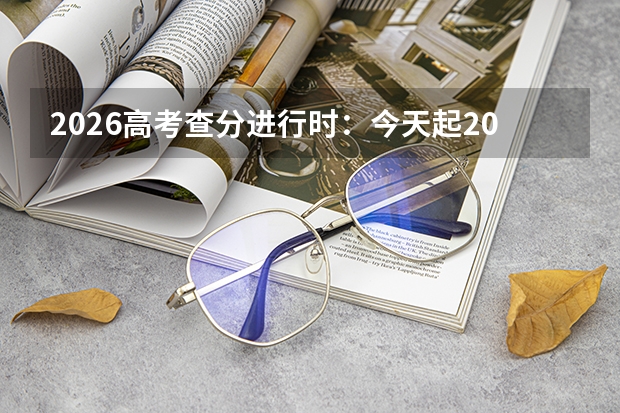2026高考查分进行时：今天起20余省集中放榜，这些渠道可查