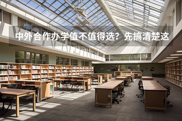 中外合作办学值不值得选？先搞清楚这三点再决定