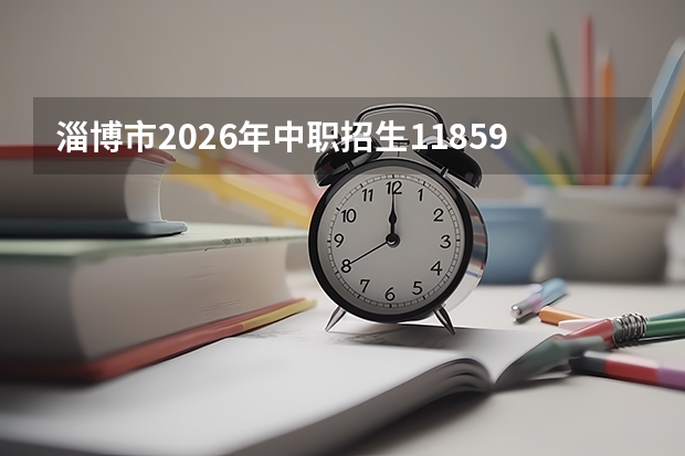 淄博市2026年中职招生11859人，&ldquo;3+4&rdquo;中本贯通230人