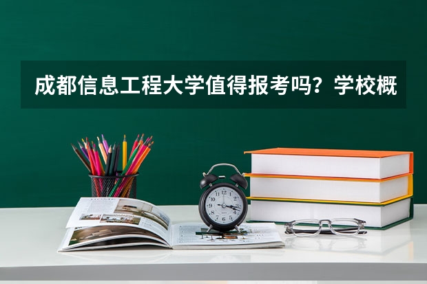 成都信息工程大学值得报考吗？学校概况、专业设施与录取线分析