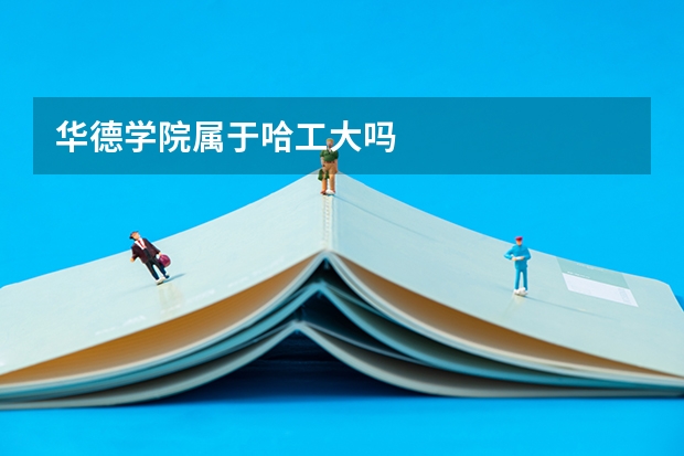 华德学院属于哈工大吗