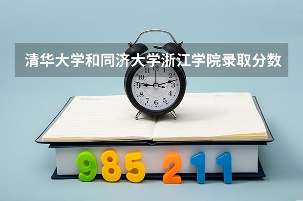 清华大学和同济大学浙江学院录取分数对比