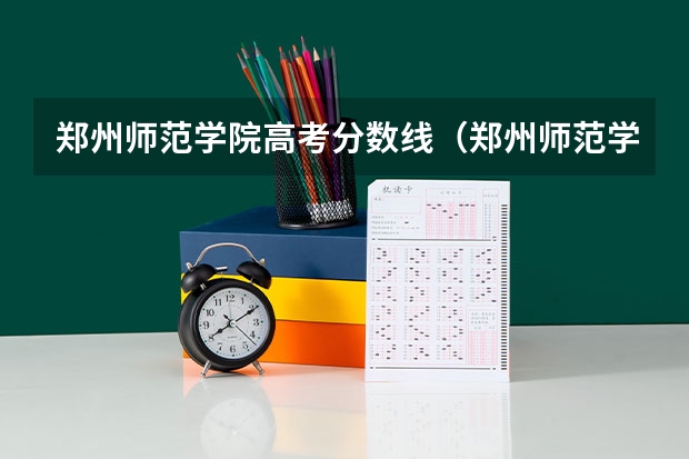郑州师范学院高考分数线（郑州师范学院分数线）