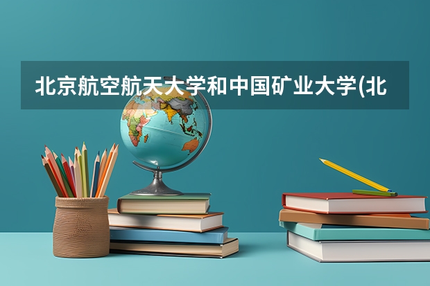 北京航空航天大学和中国矿业大学(北京)录取分数对比