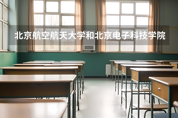 北京航空航天大学和北京电子科技学院录取分数对比