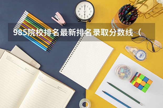 985院校排名最新排名录取分数线（二本院校排名及录取分数线）
