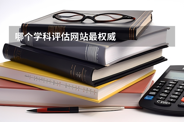 哪个学科评估网站最权威