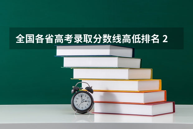 全国各省高考录取分数线高低排名 211大学排名名单及录取分数线 985院校排名最新排名录取分数线