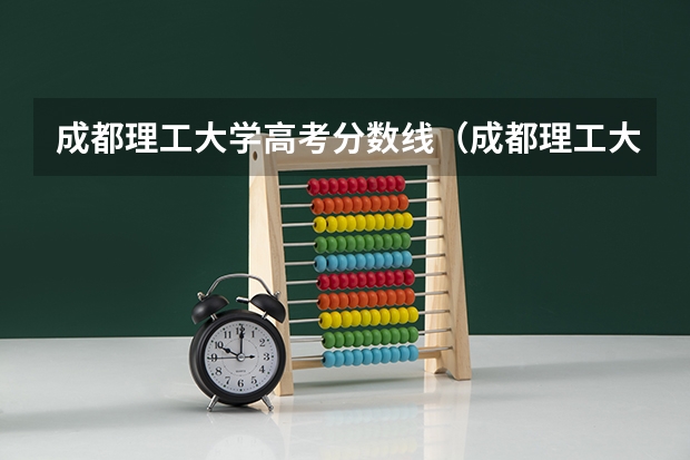 成都理工大学高考分数线（成都理工大学收分线）