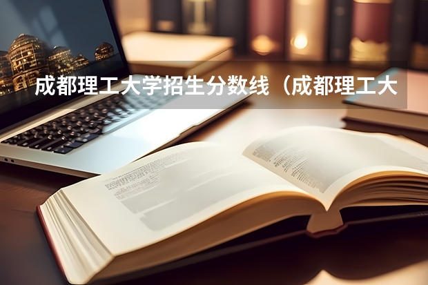 成都理工大学招生分数线（成都理工大学2023投档线）