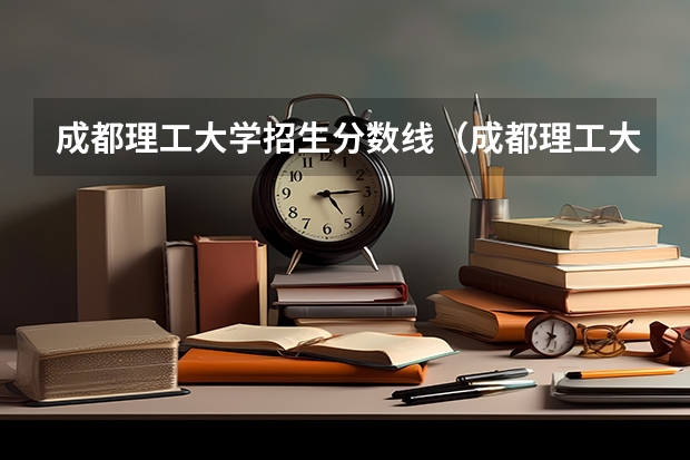 成都理工大学招生分数线（成都理工大学专业录取分数线2023）