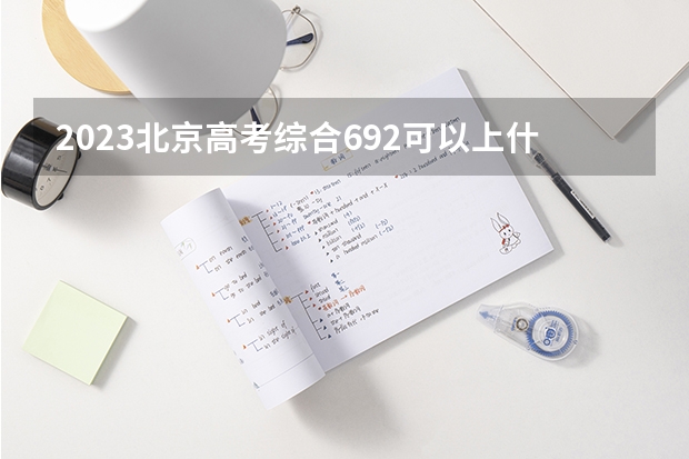2023北京高考综合692可以上什么大学