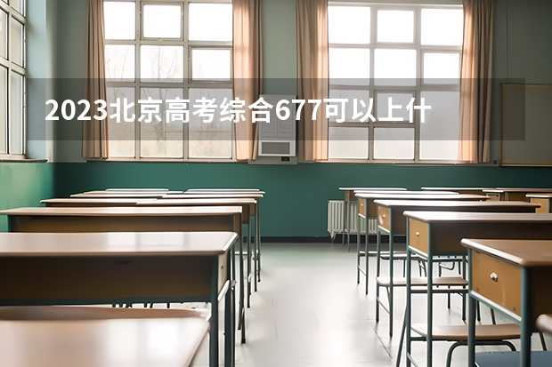 2023北京高考综合677可以上什么大学