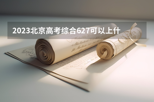 2023北京高考综合627可以上什么大学