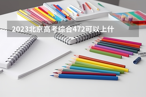 2023北京高考综合472可以上什么大学