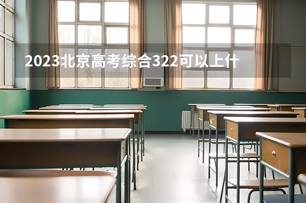 2023北京高考综合322可以上什么大学