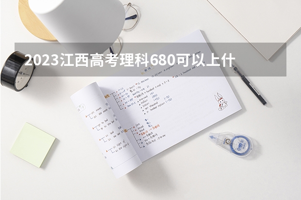 2023江西高考理科680可以上什么大学