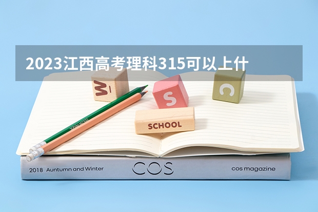 2023江西高考理科315可以上什么大学