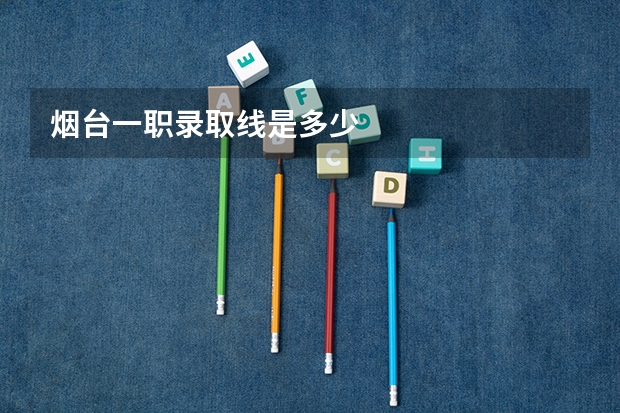 烟台一职录取线是多少