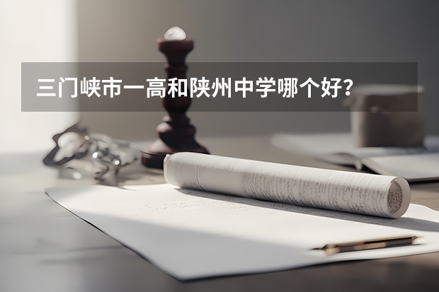 三门峡市一高和陕州中学哪个好？