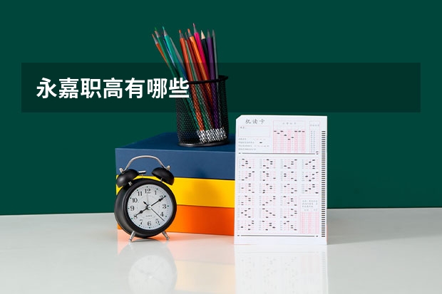 永嘉职高有哪些