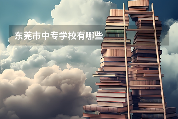 东莞市中专学校有哪些