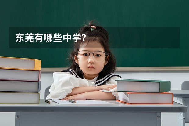 东莞有哪些中学？
