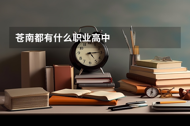 苍南都有什么职业高中