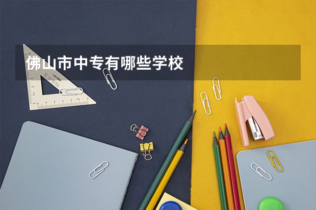 佛山市中专有哪些学校