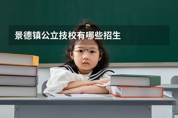 景德镇公立技校有哪些招生
