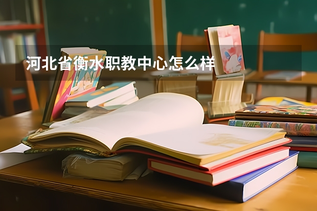 河北省衡水职教中心怎么样