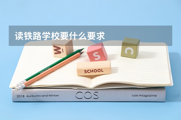 读铁路学校要什么要求