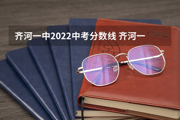齐河一中2022中考分数线 齐河一中录取分数线