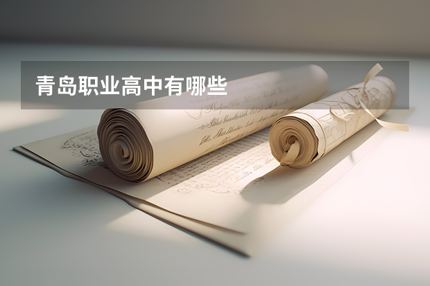 青岛职业高中有哪些