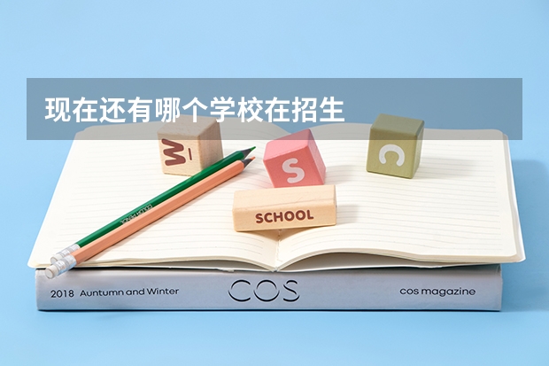 现在还有哪个学校在招生