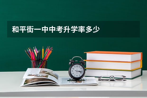 和平街一中中考升学率多少