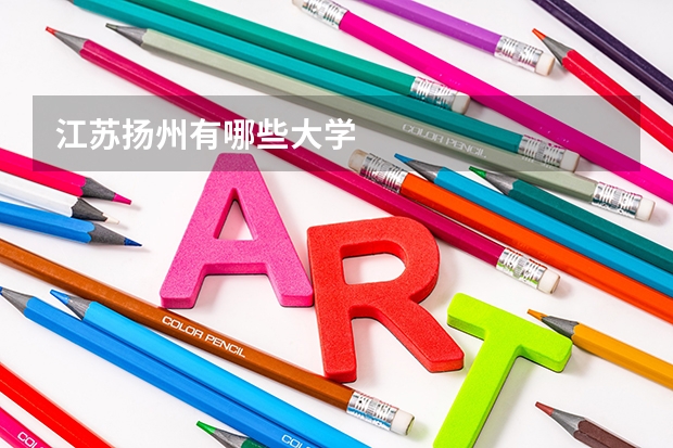 江苏扬州有哪些大学