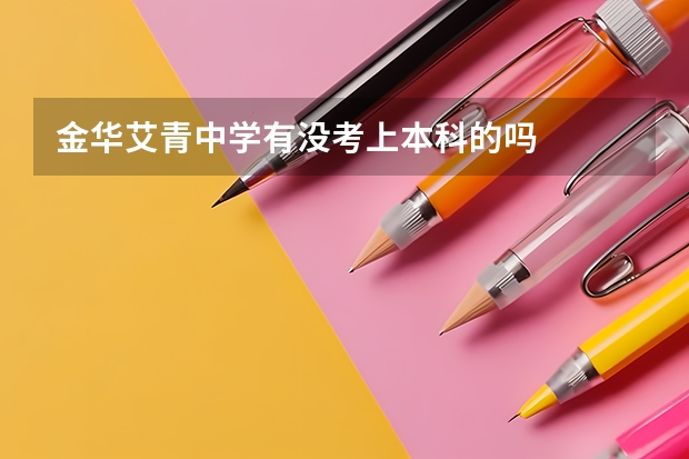 金华艾青中学有没考上本科的吗