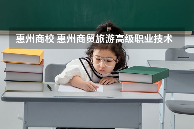 惠州商校 惠州商贸旅游高级职业技术学校录取线