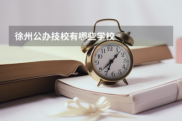 徐州公办技校有哪些学校