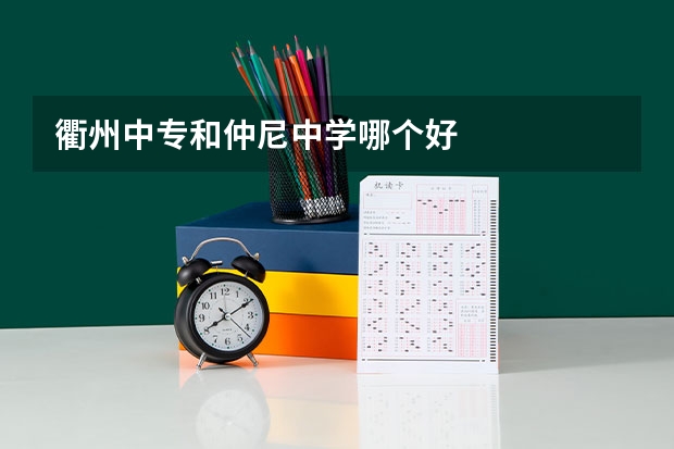 衢州中专和仲尼中学哪个好