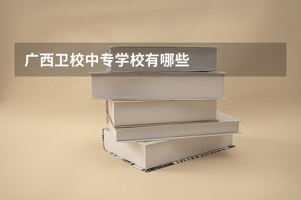 广西卫校中专学校有哪些