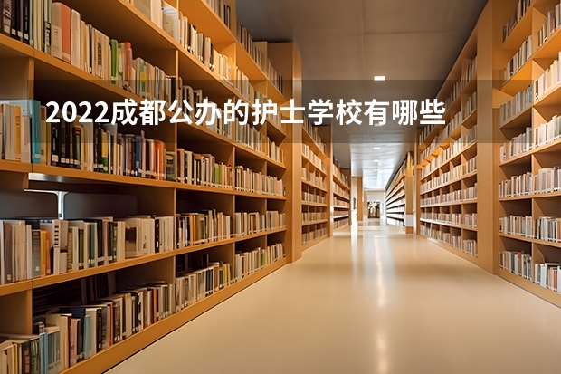 2022成都公办的护士学校有哪些
