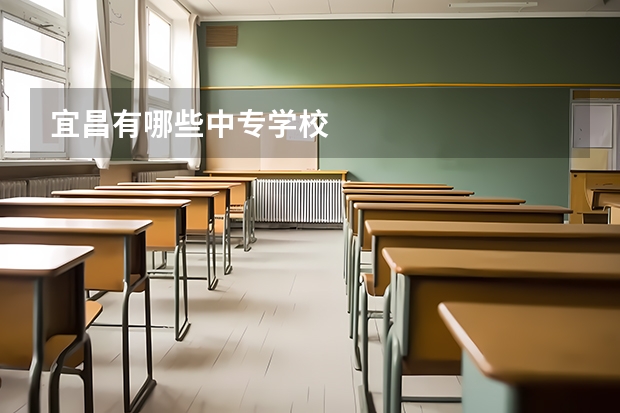 宜昌有哪些中专学校