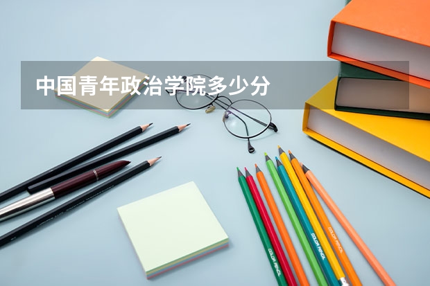 中国青年政治学院多少分