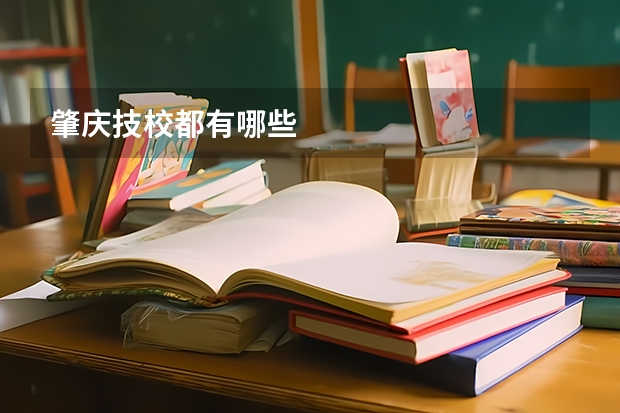 肇庆技校都有哪些