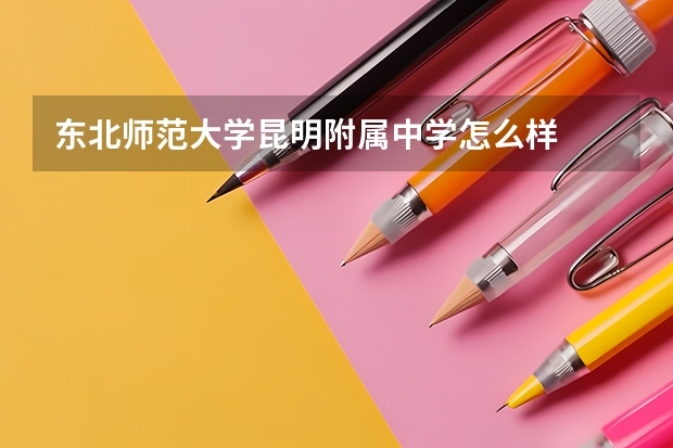 东北师范大学昆明附属中学怎么样