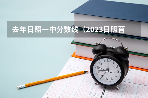 去年日照一中分数线（2023日照莒县中考分数线）