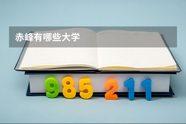 赤峰有哪些大学